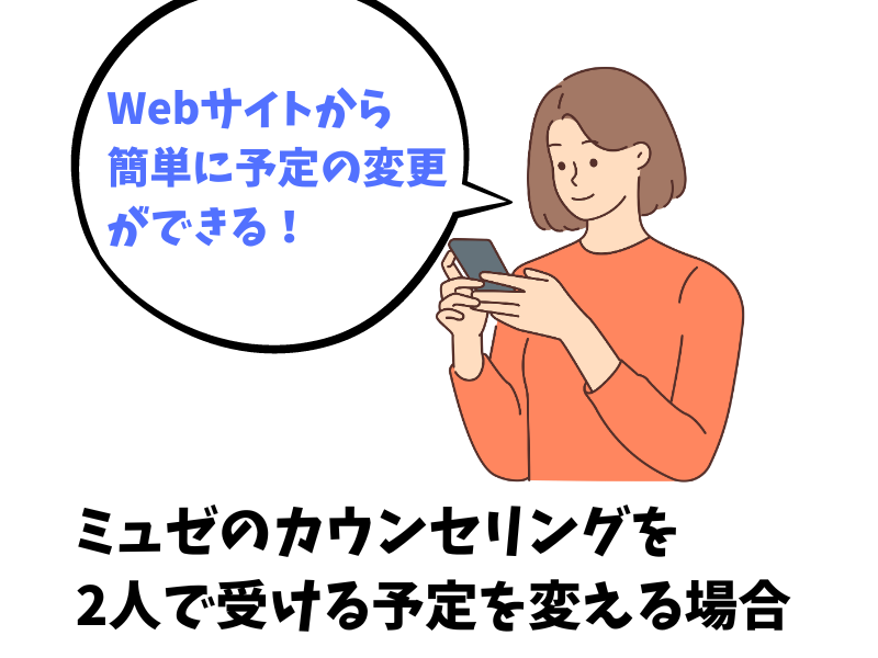 ミュゼのカウンセリングを2人で受ける予定を変えたくなったら？