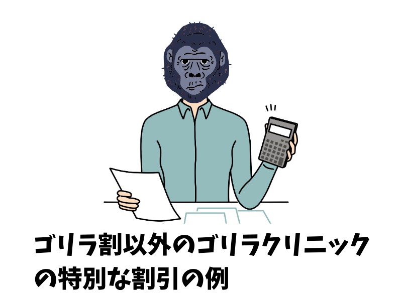 ゴリラ割以外のゴリラクリニックの特別な割引の例