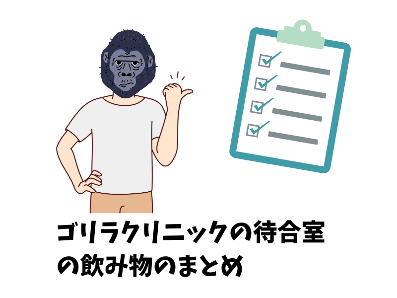 ゴリラクリニックの待合室の飲み物まとめ