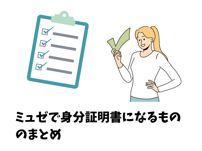 ミュゼで身分証明書になるもののまとめ