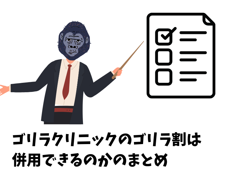 ゴリラクリニックのゴリラ割は併用できるのかのまとめ