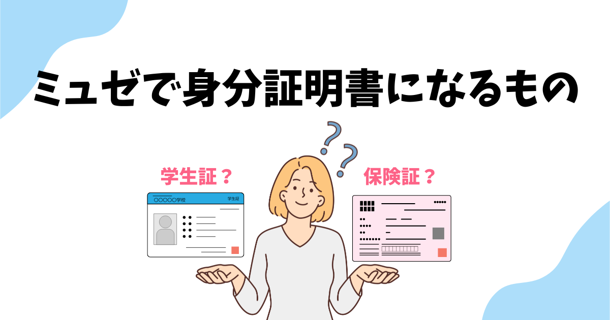 ミュゼで身分証明書になるものは？学生証や保険証やコピーはカウンセリングと契約で使えるのかを解説！