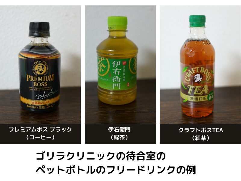 ゴリラクリニックのペットボトルのフリードリンクの例