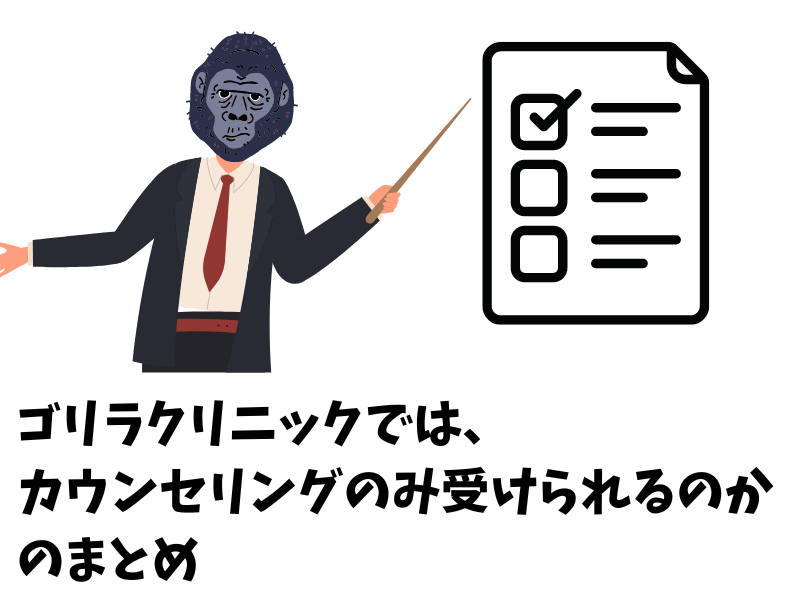 ゴリラクリニックのカウンセリングのみ受けることはできるかのまとめ