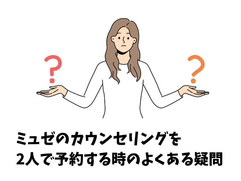 ミュゼのカウンセリングを2人で受ける時のよくある疑問