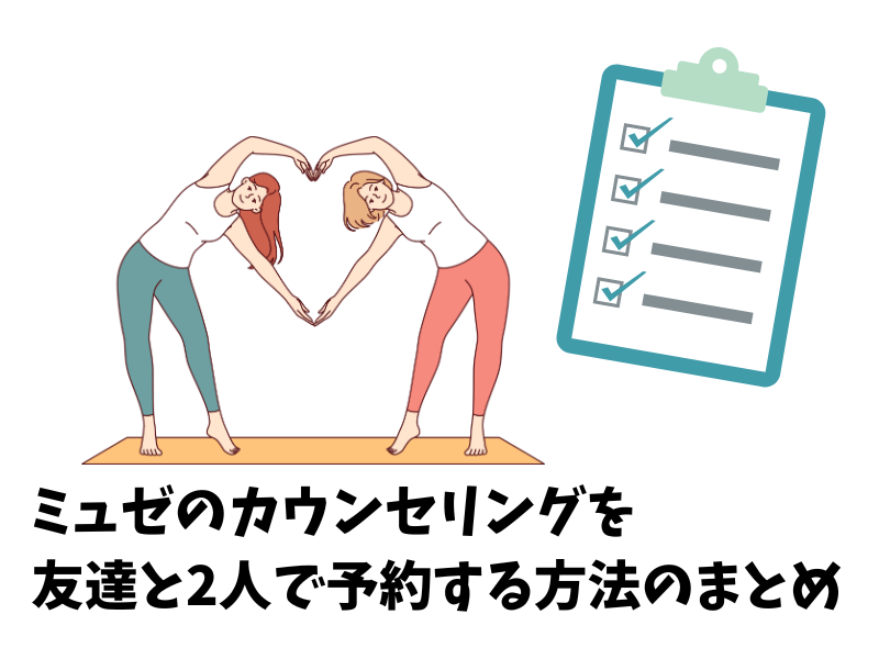 ミュゼのカウンセリングを友達と2人で予約する方法のまとめ