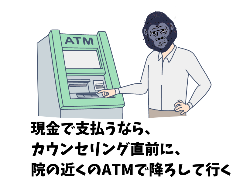 ゴリラクリニックで現金を使うなら、いつどこで降ろしたらいい？