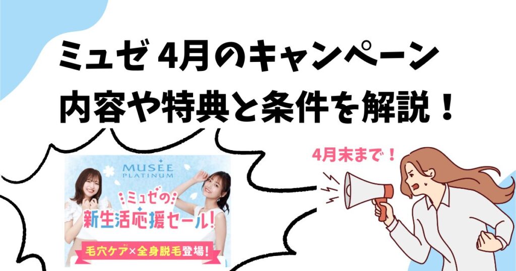【2024年4月最新】ミュゼ4月のキャンペーン内容と条件を解説！ミュゼの新生活応援セールについて