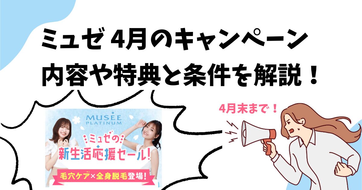 【2024年4月最新】ミュゼ4月のキャンペーン内容と条件を解説！ミュゼの新生活応援セールについて