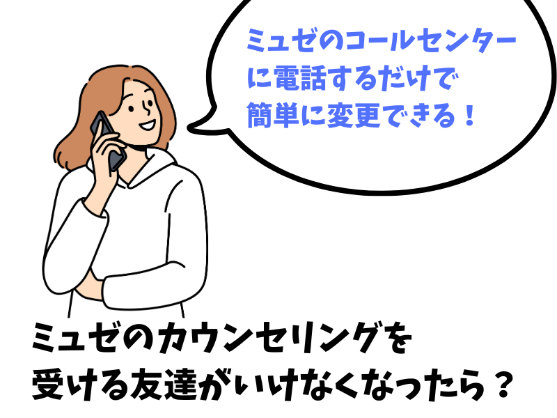 ミュゼのカウンセリングを一緒に受ける友達がいけなくなったら？変わったら？