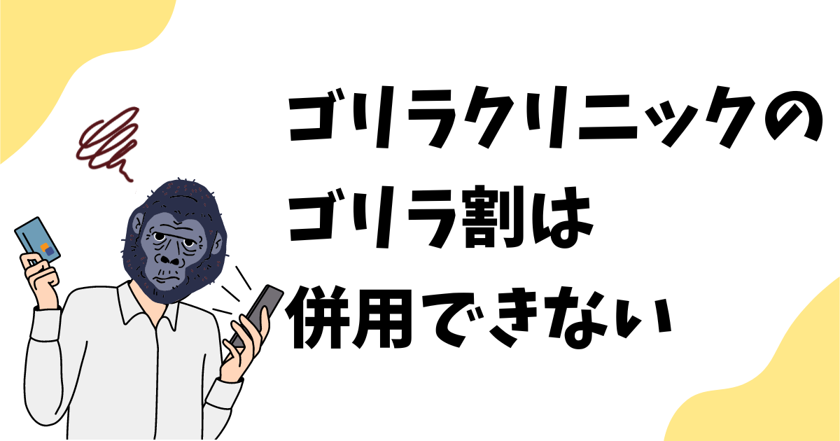 ゴリラ割(学割、乗り換え割、同時割、ペア割)は併用できる？ゴリラクリニックの割引併用を紹介！