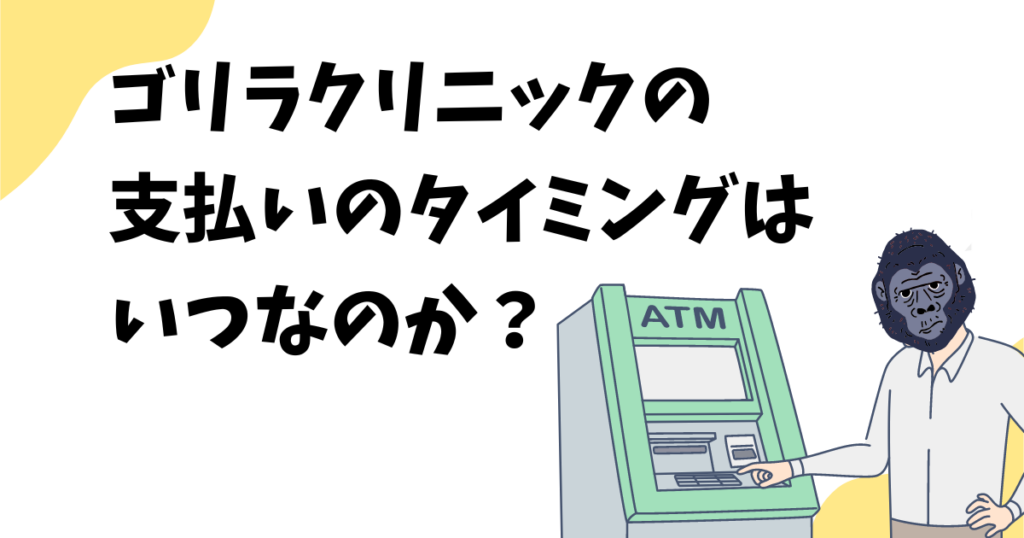 ゴリラクリニックの支払いのタイミングはいつ？現金やカードはカウンセリングに用意は必要？