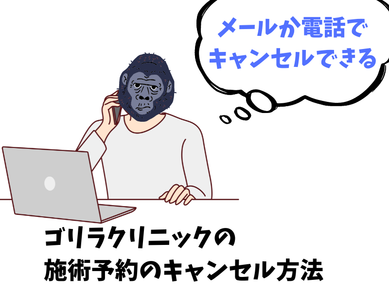 ゴリラクリニックの施術の予約キャンセルのやり方