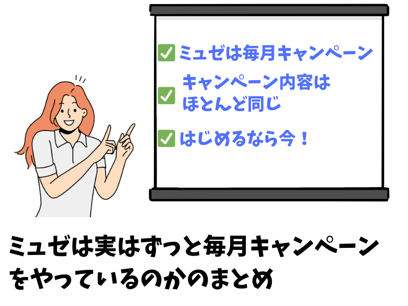 ミュゼは実はずっと毎月キャンペーンをやっているのかのまとめ