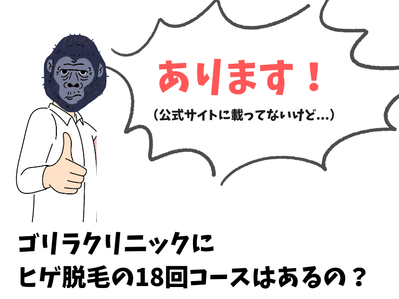 ゴリラクリニックのヒゲ脱毛に18回コースはメニューにあるの？