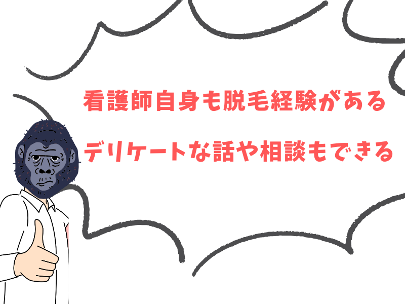 看護師自身も脱毛経験があり、デリケートな話も聞ける、相談できる