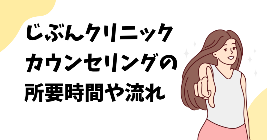 じぶんクリニックの無料カウンセリングの所要時間や流れを解説！
