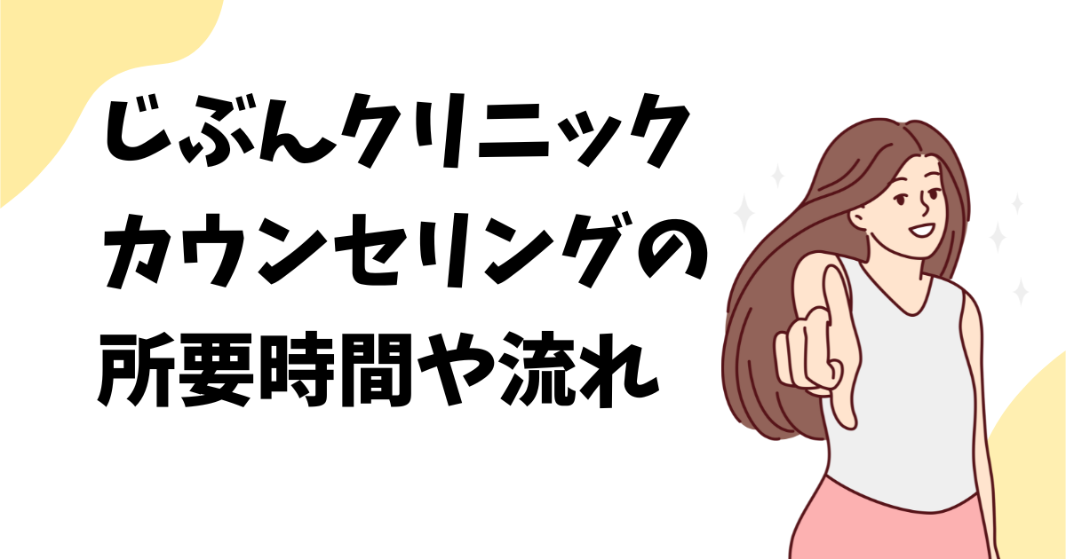 じぶんクリニックの無料カウンセリングの所要時間や流れを解説！