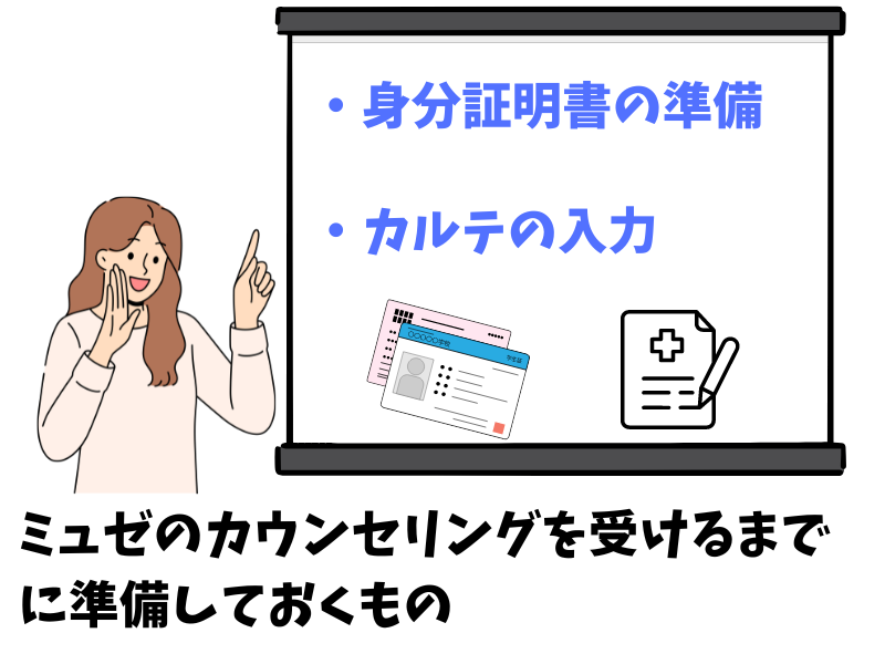 ミュゼのカウンセリングを受けるまでに準備しておくもの
