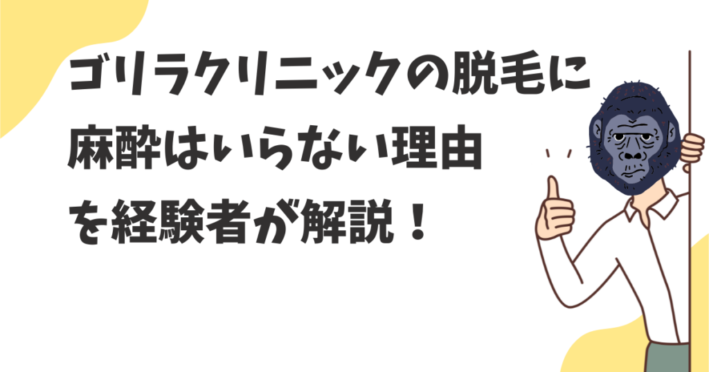 ゴリラクリニックの脱毛に麻酔はいらない理由を経験者が解説！