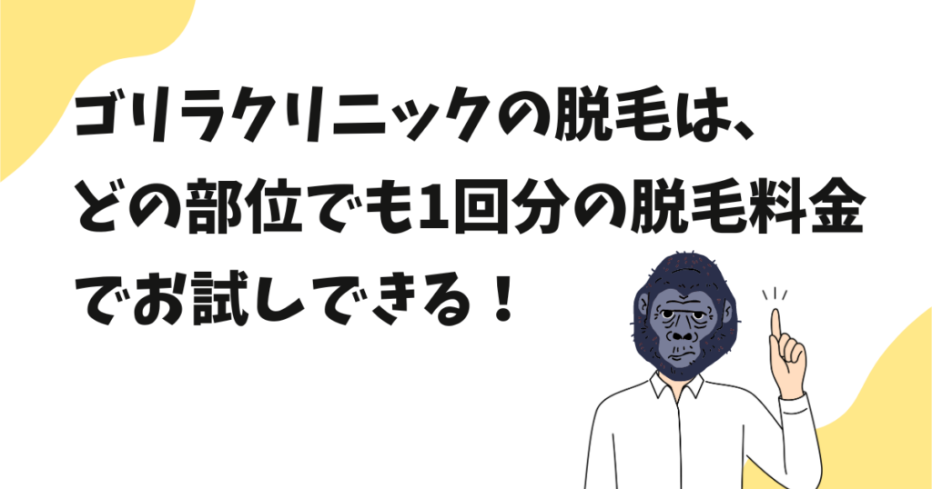 ゴリラクリニックの脱毛はお試しできる？できる部位と金額を解説！