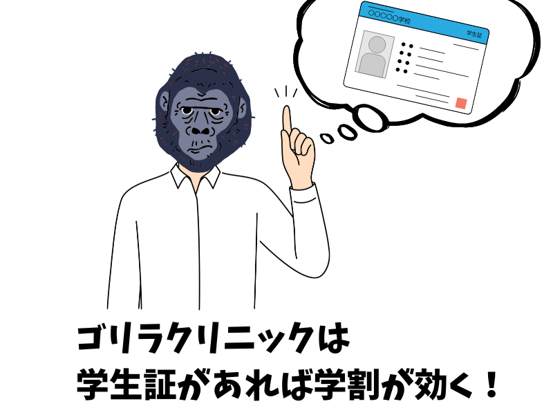 ゴリラクリニックは学生証があれば学割は効く？