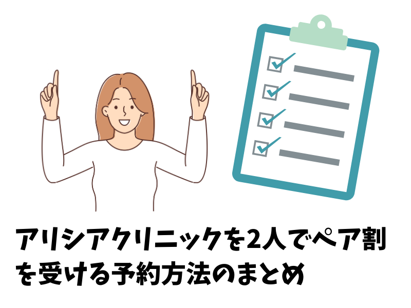 アリシアクリニックを2人でペア割を受ける予約方法のまとめ
