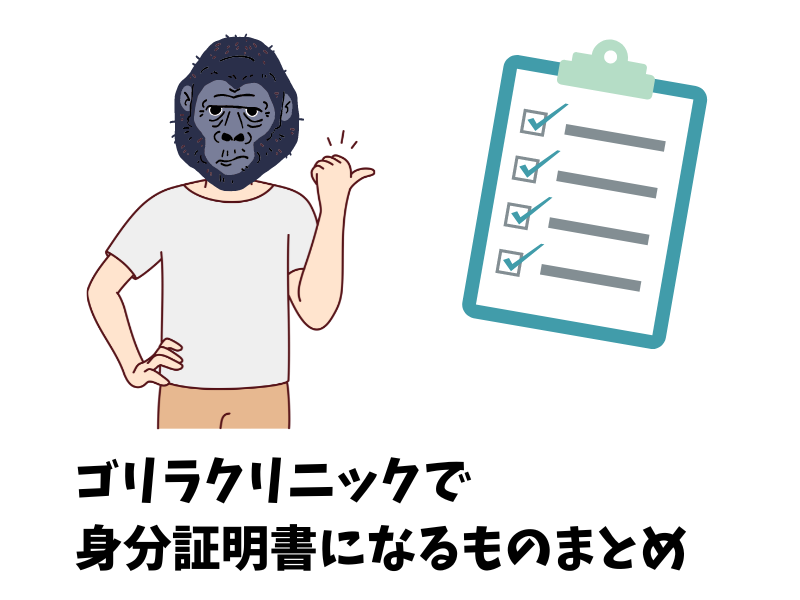 ゴリラクリニックで身分証明書になるものまとめ