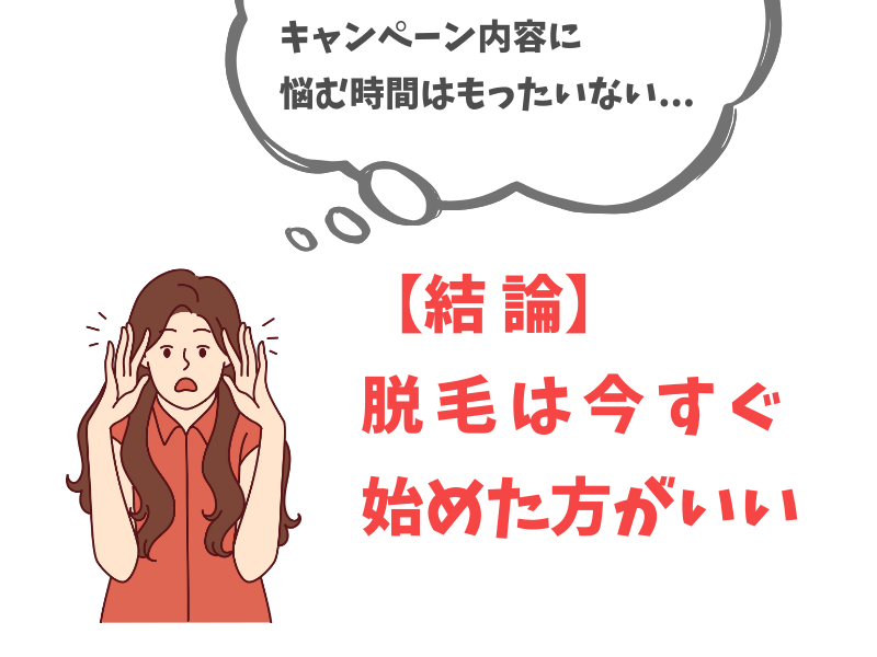 キャンペーンの内容に悩むより、ミュゼで脱毛を始めた方がいい