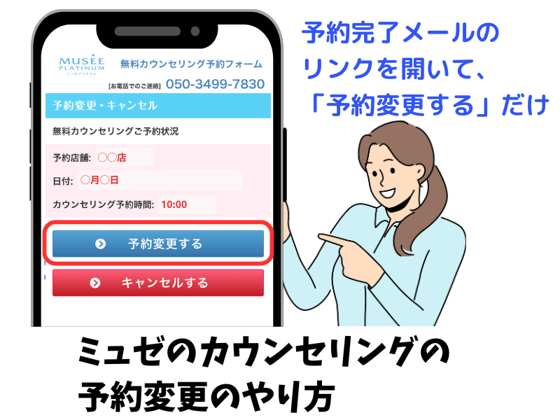 ミュゼのカウンセリングの予約変更のやり方