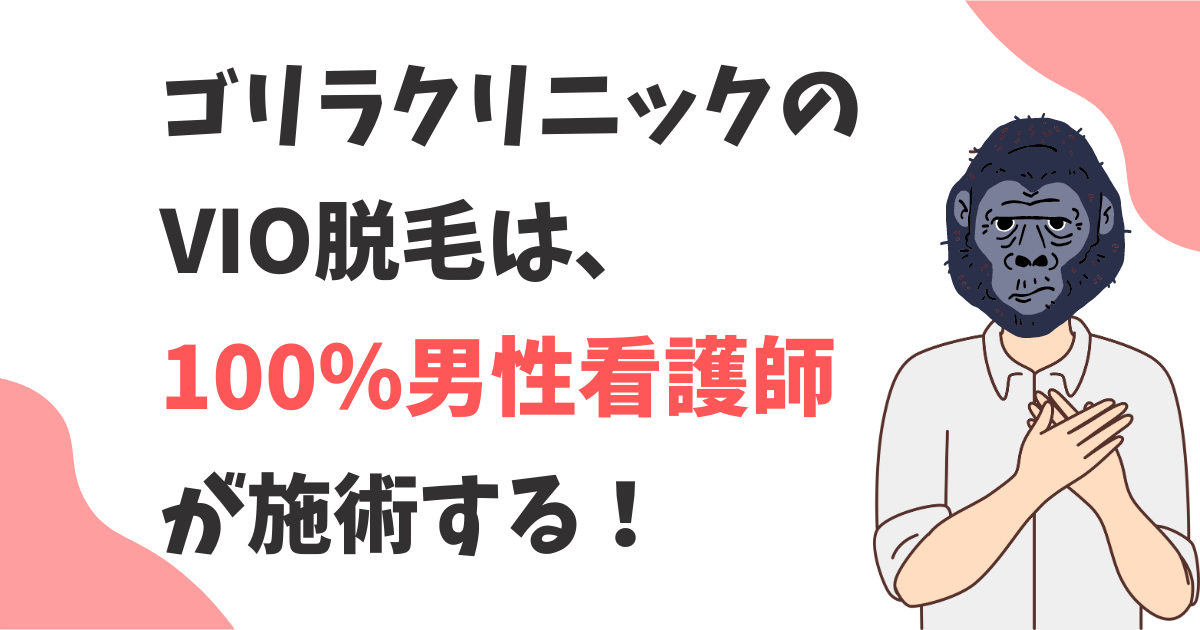 ゴリラクリニックでVIO脱毛を施術するのは女性？男性？担当する看護師やスタッフの性別を解説！