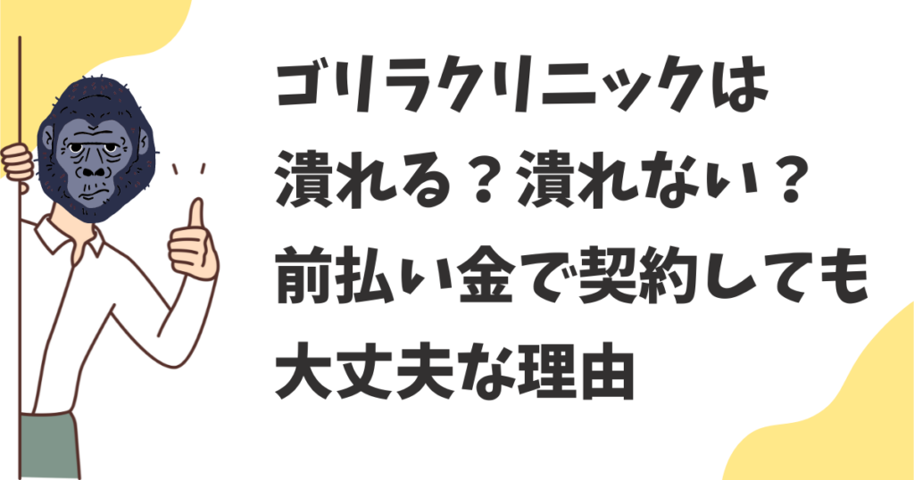 ゴリラクリニックは潰れる?潰れない?前払い金で契約しても大丈夫な理由