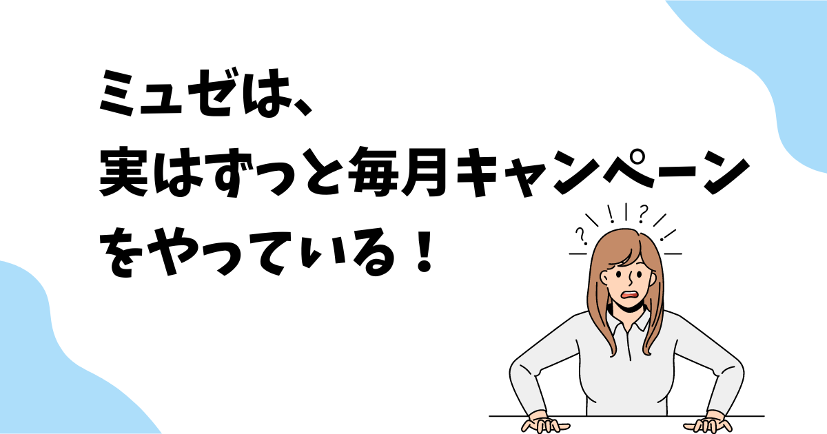 ミュゼは実はずっと毎月キャンペーンをやっているって本当！？