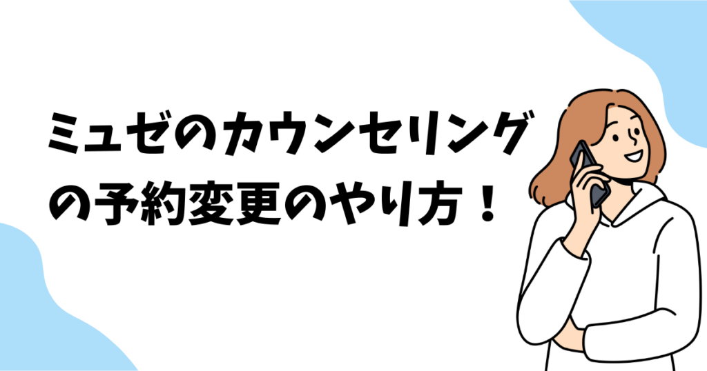 ミュゼのカウンセリングを予約変更するやり方を解説！