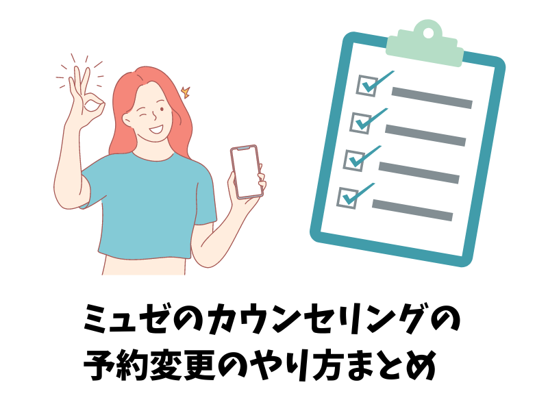 ミュゼのカウンセリングの予約変更のやり方まとめ