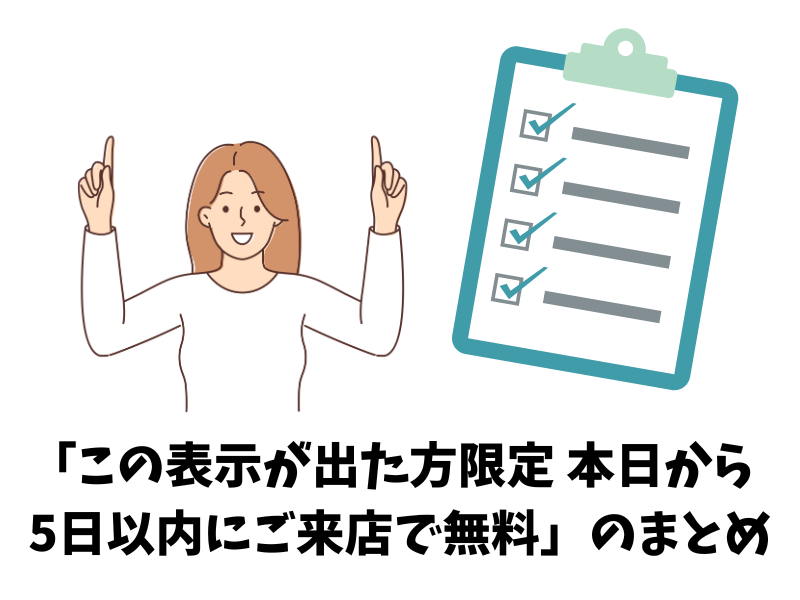 ミュゼのサイトで出る「この表示が出た方限定 本日から5日以内にご来店で無料」のまとめ