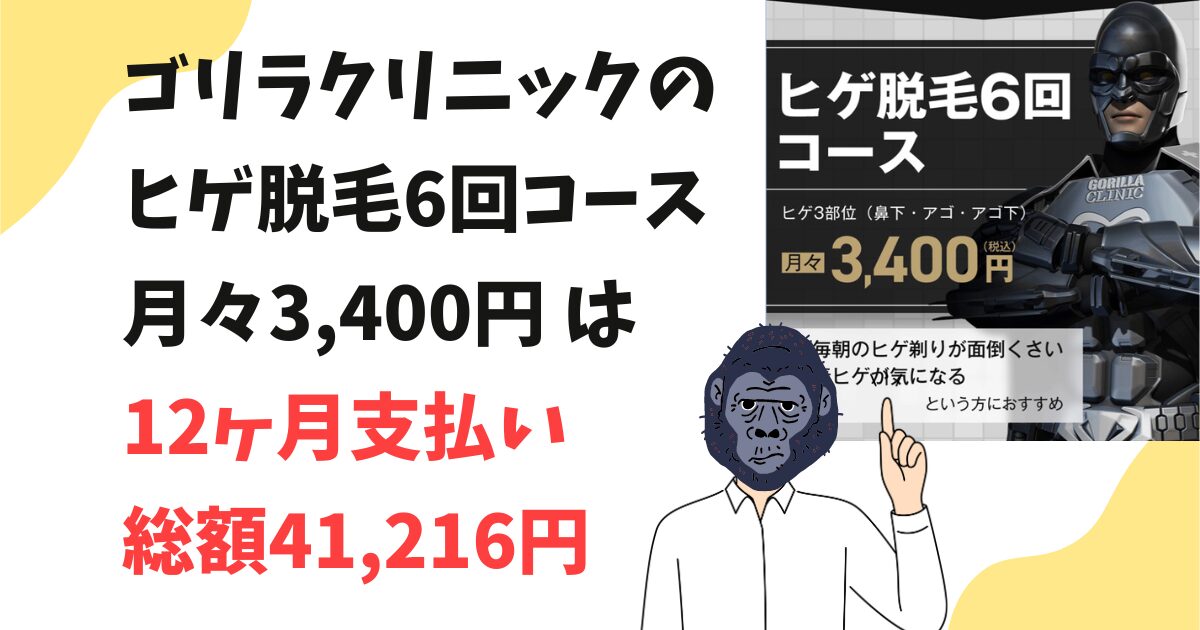 ゴリラクリニックのヒゲ脱毛6回コース月々3,400円は何ヶ月支払うことになるの？総額は？