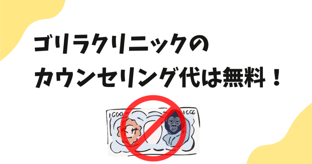 ゴリラクリニックのカウンセリング料金はいくら？無料でやってもらえるの？