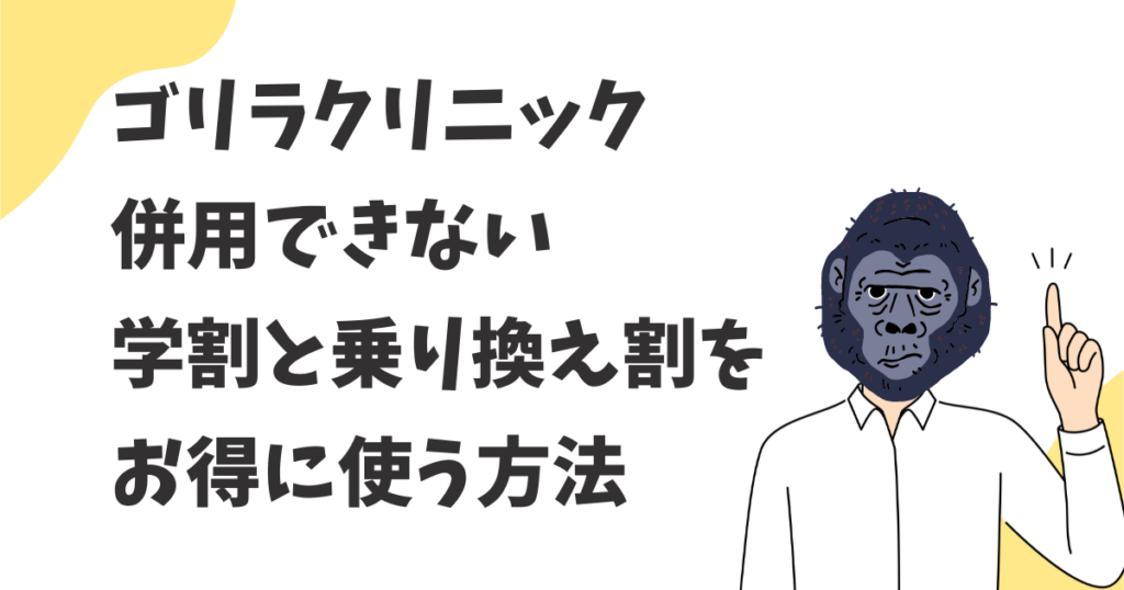 ゴリラクリニックの脱毛で学割と乗り換え割は併用できる？