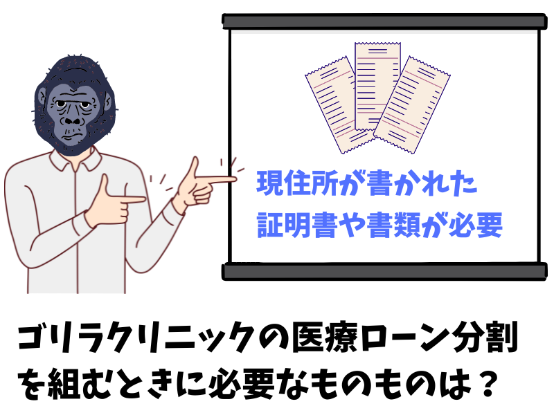 ゴリラクリニックの医療ローン分割を組むときに必要なものものは？