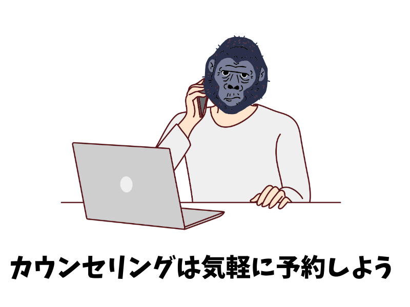 ゴリラクリニックのカウンセリングは無料なので、気軽に予約しましょう！