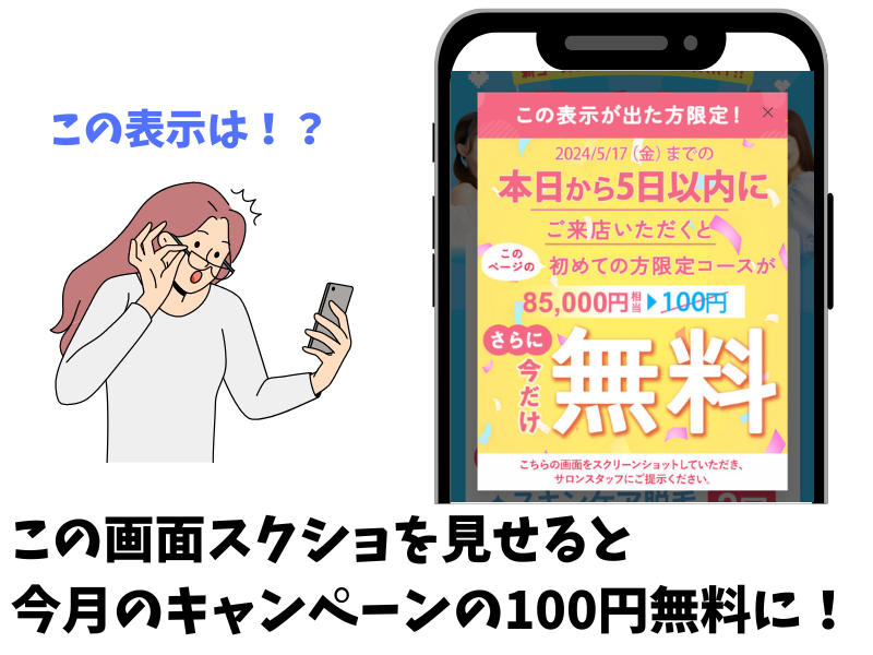 ミュゼのサイトで出る「この表示が出た方限定 本日から5日以内にご来店で無料」は何？