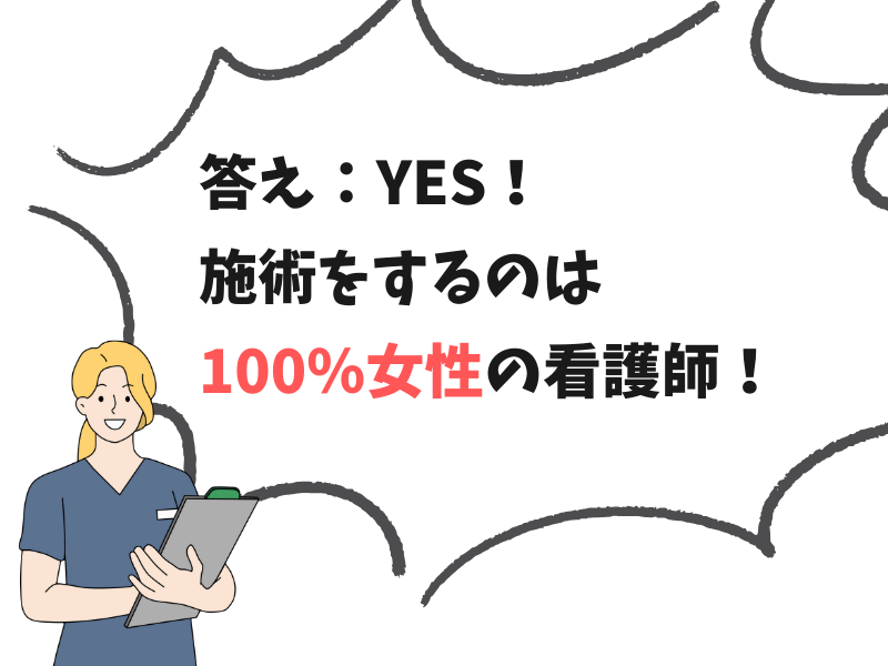 メンズアリシアクリニックで施術するのは女性スタッフ