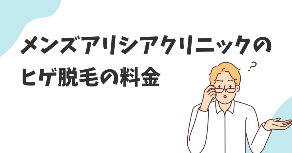 メンズアリシアクリニックのヒゲ脱毛の料金は？回数ごとの金額を解説！