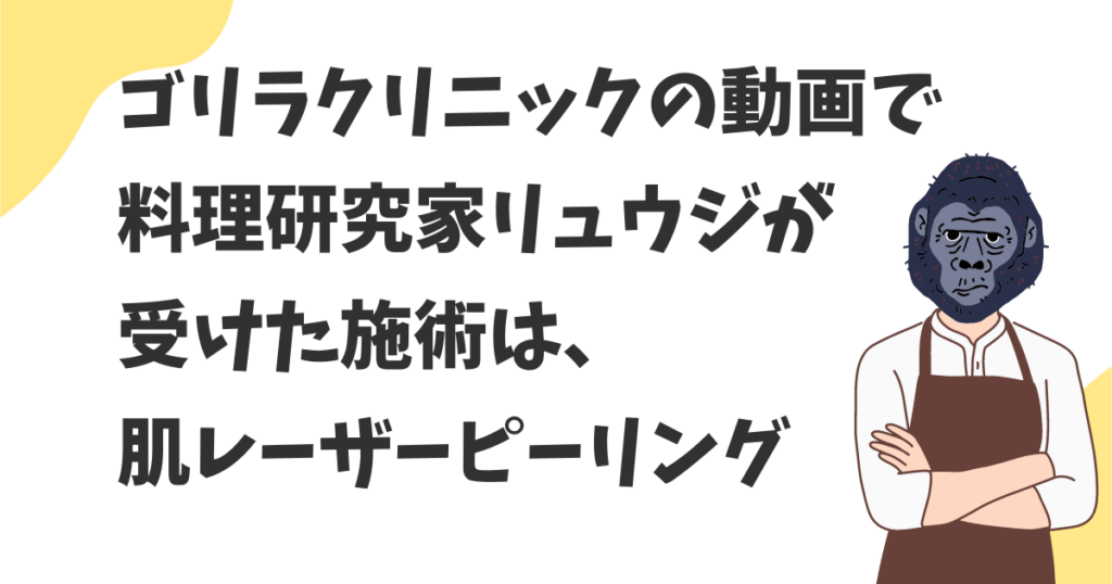 ゴリラクリニックで料理研究家リュウジが受けた施術内容は？金額・料金と内容も解説！