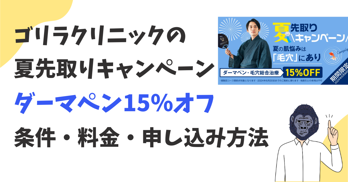 ゴリラクリニック夏先取りキャンペーンのダーマペンの条件と料金と申し込み方法を解説！