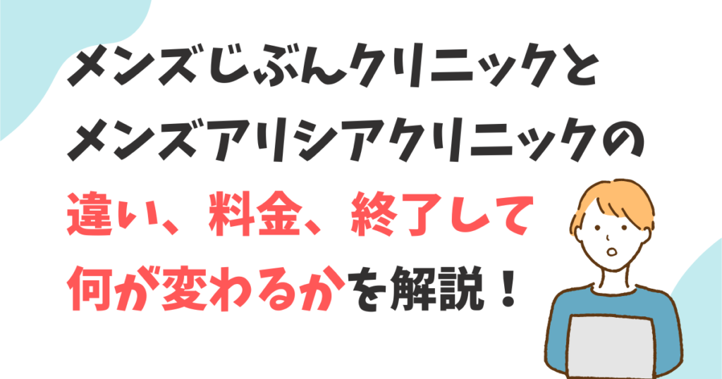 メンズじぶんクリニックとメンズアリシアの違いは？終了して何が変わる？料金の変更を調査！