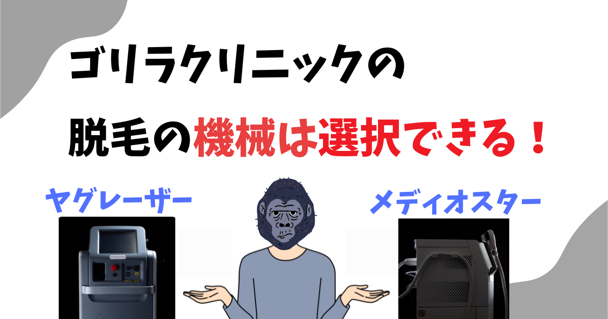 ゴリラクリニックの脱毛の機械は選べる？選べない？ヒゲ脱毛と全身脱毛の脱毛機の種類を解説！