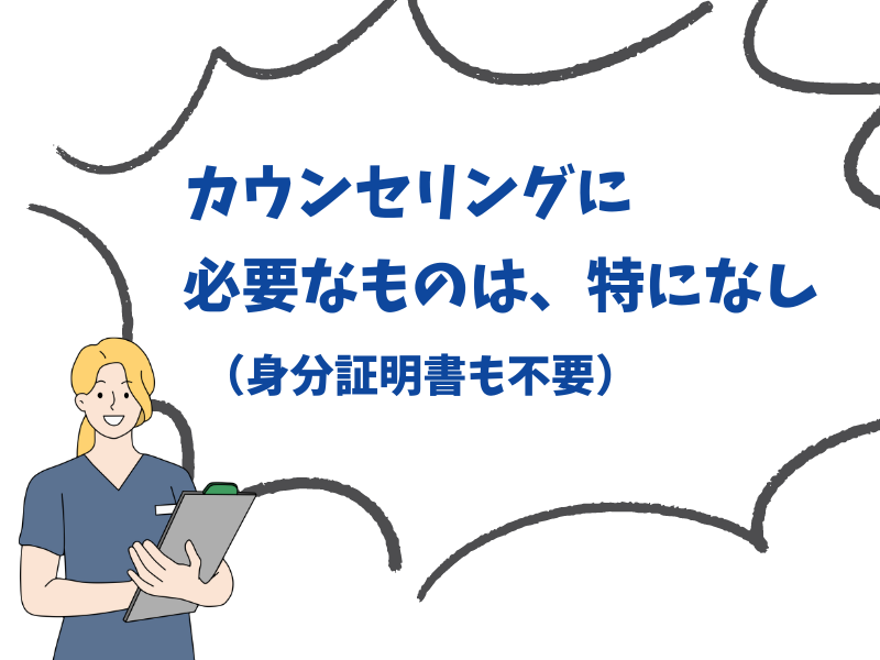 カウンセリングに必要な物：なし！（身分証も不要）