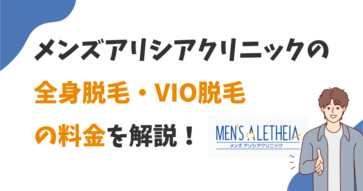 メンズアリシアの全身脱毛やVIO脱毛の料金は？安く完了する方法は？7回、10回など、5回以外の金額も調査！